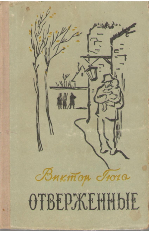 Отверженные  В двух томах (b14)