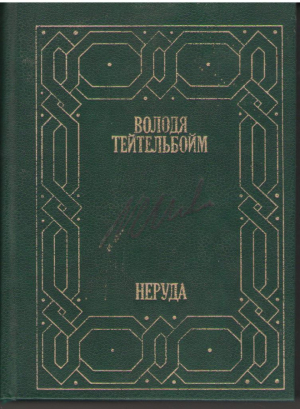 Неруда / Neruda