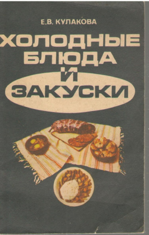 Холодные блюда и закуски