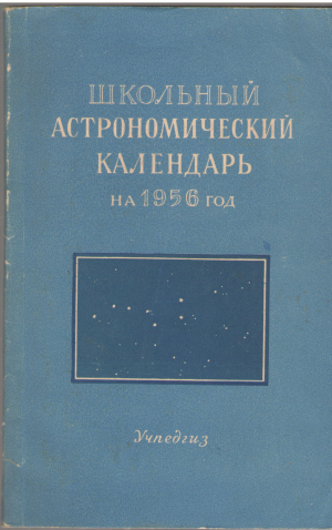 школьный астрономический календарь на 1956 год