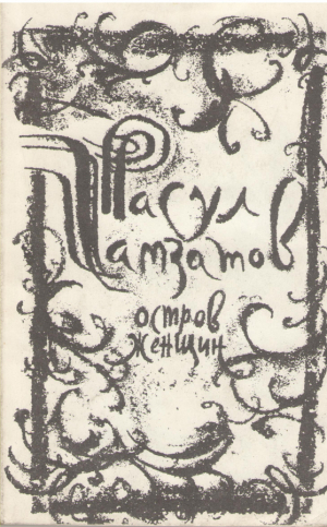 Остров женщин