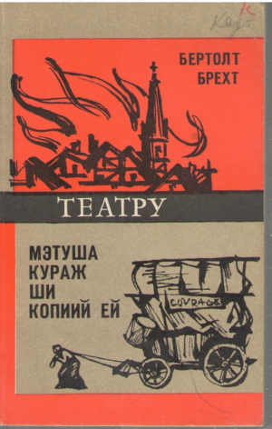Мэтуша кураж ши копий ей Театру  Matusa curaj si copiii ei Teatru