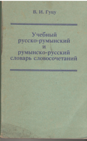 учебный русско - румынский и румынско - русский словарь словосочетаний