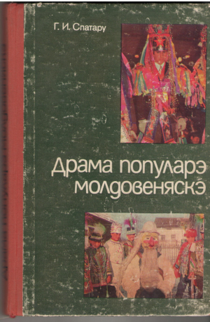 Драма популарэ молдовеняскэ Антоложие  Drama populara moldoveneasca Antologie