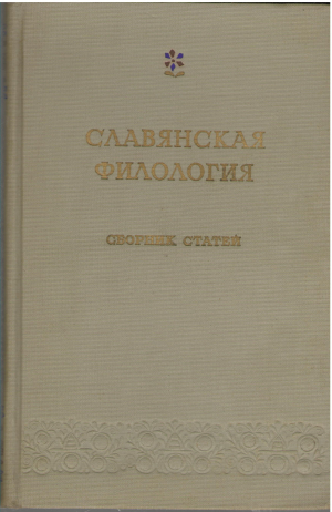 славянская филология сборник статей выпуск второй