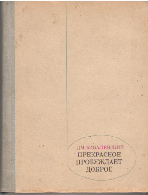 Прекрасное пробуждает доброе