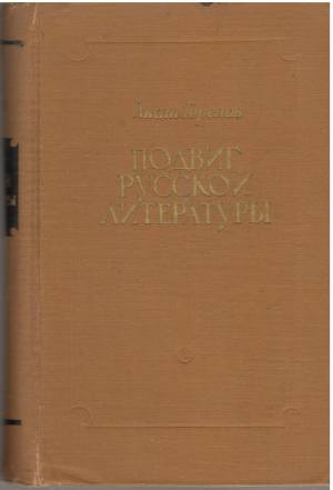 подвиг русской литературы