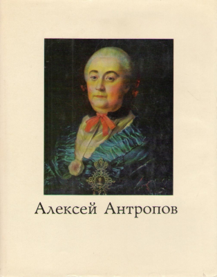Алексей Антропов  1716-1795