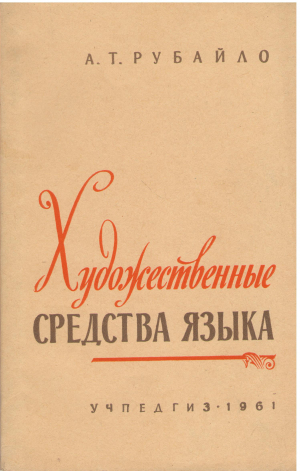 Художественные средства языка Пособие для учителей
