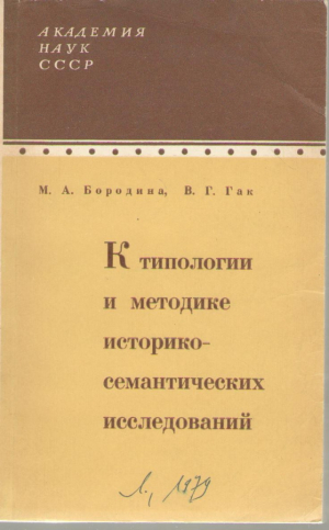 К типологии и методике историко-семантических исследований