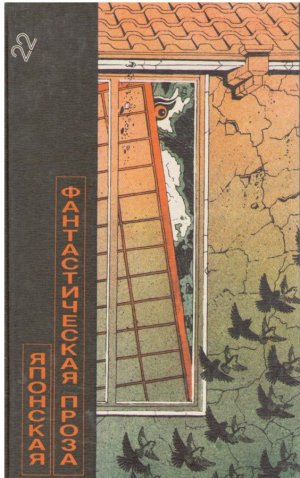 Японская фантастическая проза