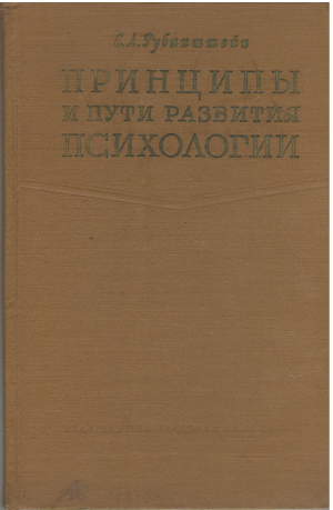 принципы и пути развития психологии