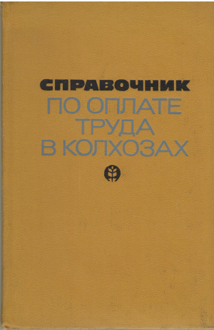 справочник по оплате труда в колхозах