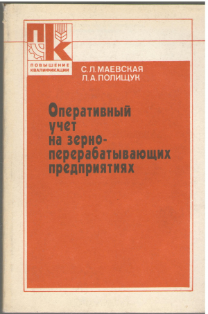 оперативный учет на зерноперерабатывающих предприятиях учебное пособие