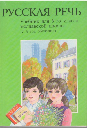 Русская речь  Учебник для 6-го класса молдавской школы