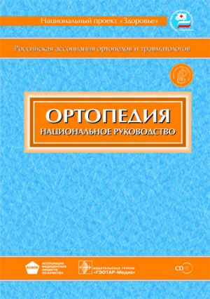 Ортопедия. Национальное руководство