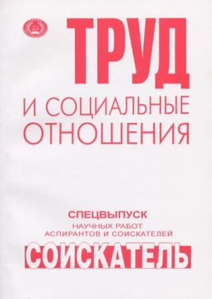 Труд и социальные отношения