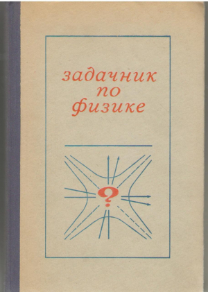 Задачник по физике
