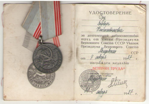 Ветеран Труда , 1987 с удостоверением