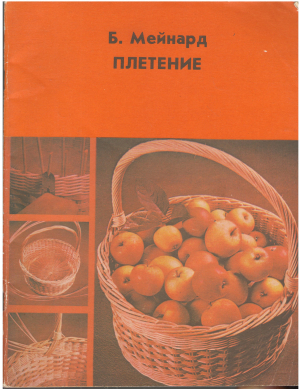 плетение basketry in easy steps