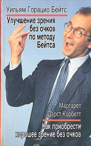 Улучшение зрения без очков по методу Бейтса Как приобрести хорошее зрение без очков