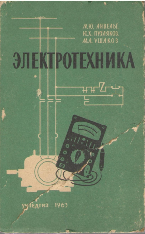 Электротехника  Учебное пособие для учащихся городских средних школ с производственным обучением