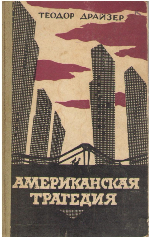 Американская трагедия  Роман в двух частях   Том 2