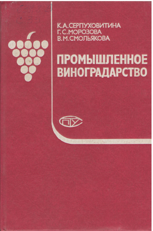 промышленное виноградарство
