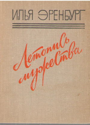 Летопись мужества