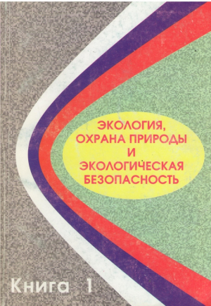 Экология охраны природы и экологическая безопасность Книга 1 + Книга 2