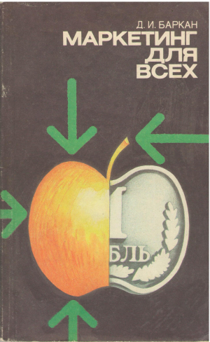 маркетинг для всех беседы для начинающих