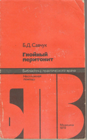 Гнойный перитонит