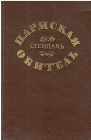 Пармская обитель