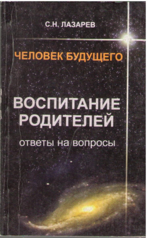 Человек будущего  Воспитание родителей  Ответы на вопросы