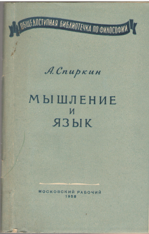МЫШЛЕНИЕ И ЯЗЫК