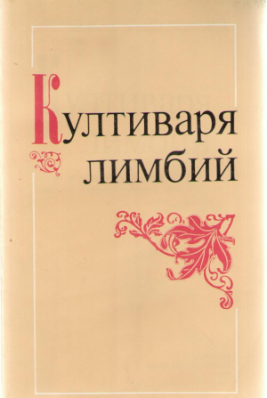 Култиваря лимбий
