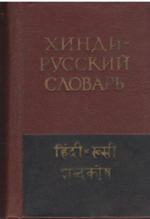 карманный хинди-русский словарь
