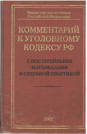 Комментарий к уголовному кодексу Российской Федерации   с постатейными материалами и судебной практикой