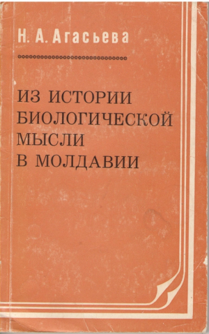 Из истории биологической мысли в Молдавии (с древнейших времен до середины XIX века)