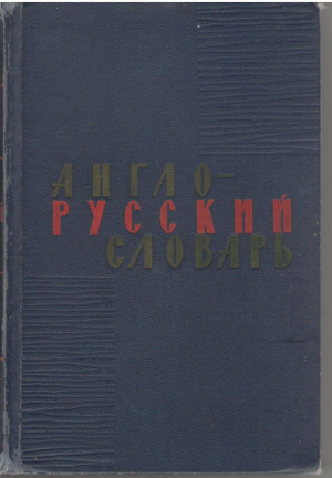 Англо - русский словарь / English - Russian Dictionary