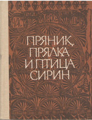 пряник, прялка и птица сирин
