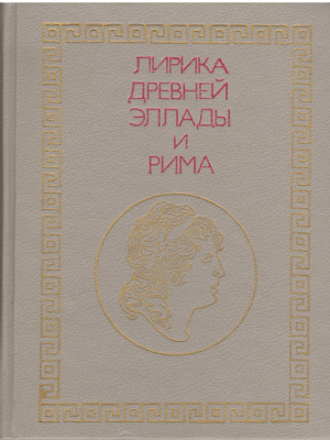 Лирика древней эллады и рима
