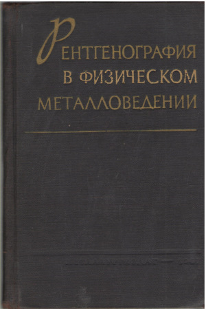 рентгенография в физическом металловедении (teh2)