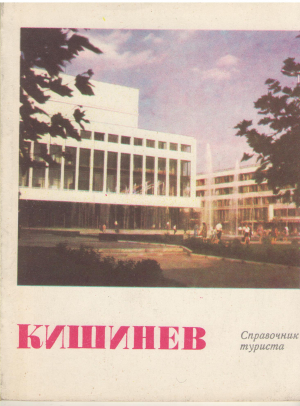 кишинев справочник туриста