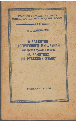 О развитии логического мышления Учащихся V-VII классов на занятиях по русскому языку