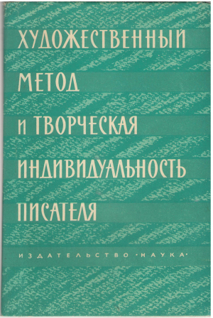 художественный метод и творческая индивидуальность писателя
