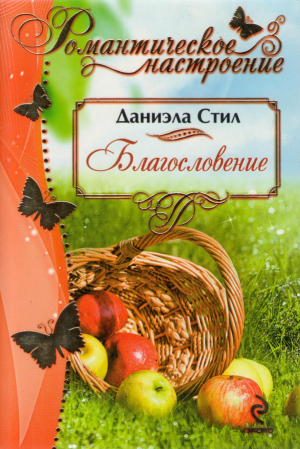 Благословение