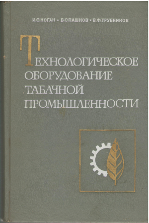 технологическое оборудование табачной промышленности (teh4)