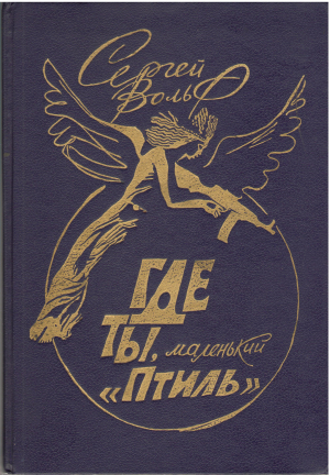 где ты маленький птиль (b18)