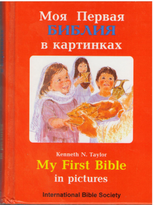 Моя первая библия в картинках My first bible in pictures